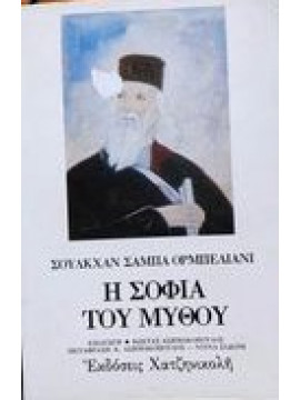 Η σοφία του μύθου